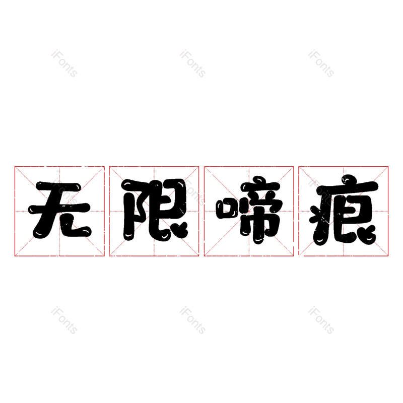 图片,元素,PNG,免抠素材